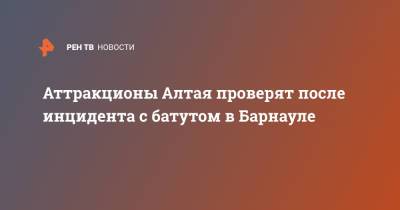 Виктор Томенко - Александр Лукьянов - Аттракционы Алтая проверят после инцидента с батутом в Барнауле - ren.tv - Барнаул - Алтайский край - респ. Алтай