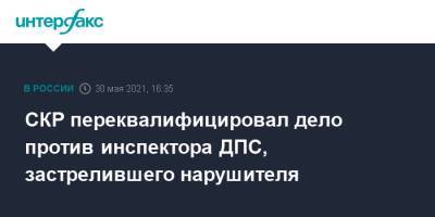 СКР переквалифицировал дело против инспектора ДПС, застрелившего нарушителя - interfax.ru - Москва - Новосибирская обл.