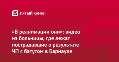 «В реанимации они»: видео из больницы, где лежат пострадавшие в результате ЧП с батутом в Барнауле - 5-tv.ru - Барнаул