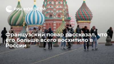 Французский повар рассказал, что его больше всего восхитило в России - ria.ru - Москва - Россия - Франция