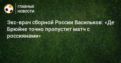 Кевин Де-Брюйне - Экс-врач сборной России Васильков: «Де Брюйне точно пропустит матч с россиянами» - bombardir.ru - Бельгия