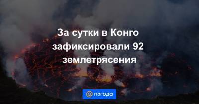 За сутки в Конго зафиксировали 92 землетрясения - news.mail.ru - Конго
