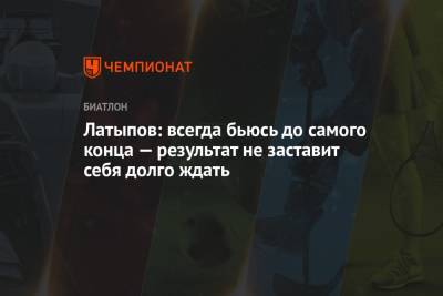 Эдуард Латыпов - Латыпов: всегда бьюсь до самого конца — результат не заставит себя долго ждать - championat.com