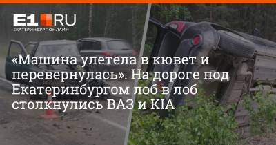 «Машина улетела в кювет и перевернулась». На дороге под Екатеринбургом лоб в лоб столкнулись ВАЗ и KIA - e1.ru - Екатеринбург - Свердловская обл.