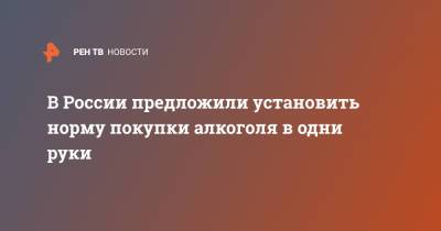 Султан Хамзаев - В России предложили установить норму покупки алкоголя в одни руки - ren.tv - Россия