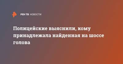 Полицейские выяснили, кому принадлежала найденная на шоссе голова - ren.tv - США - New York - Техас - штат Луизиана