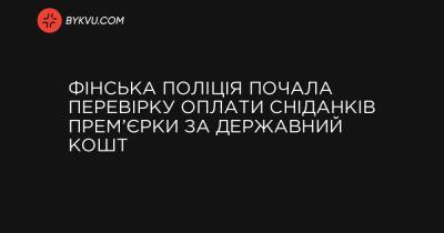 Фінська поліція почала перевірку оплати сніданків прем’єрки за державний кошт - bykvu.com - Украина