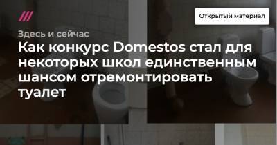 Как конкурс Domestos стал для некоторых школ единственным шансом отремонтировать туалет - tvrain.ru - Twitter