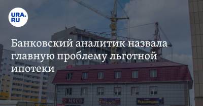 Банковский аналитик назвала главную проблему льготной ипотеки - ura.news