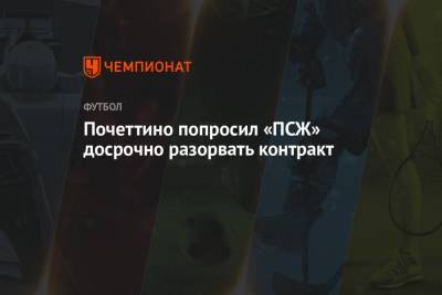 Маурисио Почеттино - Антонио Конт - Почеттино попросил «ПСЖ» досрочно разорвать контракт - championat.com