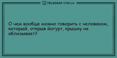 Анекдоты на вечер 30 мая, которые зарядят вас своим позитивом - ТЕЛЕГРАФ - telegraf.com.ua