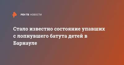 Стало известно состояние упавших с лопнувшего батута детей в Барнауле - ren.tv - Барнаул