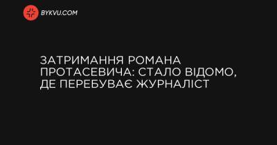 Затримання Романа Протасевича: стало відомо, де перебуває журналіст - bykvu.com - місто Софія