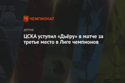 ЦСКА уступил «Дьёру» в матче за третье место в Лиге чемпионов - championat.com - Москва - Венгрия - Будапешт