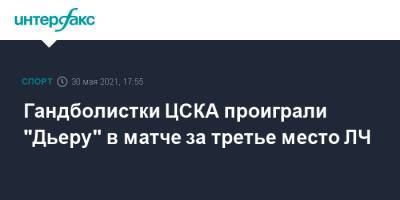 Гандболистки ЦСКА проиграли "Дьеру" в матче за третье место ЛЧ - sport-interfax.ru - Москва - Венгрия