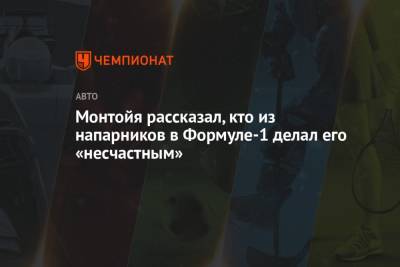 Ральф Шумахер - Монтойя рассказал, кто из напарников в Формуле-1 делал его «несчастным» - championat.com