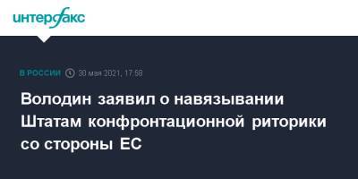 Владимир Путин - Вячеслав Володин - Джо Байден - Володин заявил о навязывании Штатам конфронтационной риторики со стороны ЕС - interfax.ru - Москва