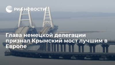 Глава немецкой делегации признал Крымский мост лучшим в Европе - ria.ru - Россия - Крым - Краснодарский край - Симферополь - Европа