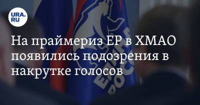 На праймериз ЕР в ХМАО появились подозрения в накрутке голосов - ura.news - Югра