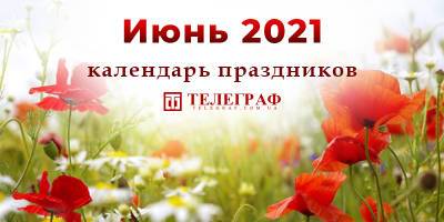 Календарь праздников на июнь 2021 - когда Троица и День Конституции - ТЕЛЕГРАФ - telegraf.com.ua