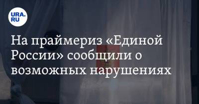 На праймериз «Единой России» сообщили о возможных нарушениях - ura.news - Краснодарский край - Алтайский край - респ.Тыва - Кубань - Ивановская обл.