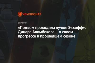 Динара Алимбекова - «Подъём проходила лучше Экхофф». Динара Алимбекова – о своем прогрессе в прошедшем сезоне - championat.com - Австрия