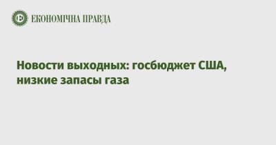Денис Шмыгаль - Джо Байден - Новости выходных: госбюджет США, низкие запасы газа - epravda.com.ua