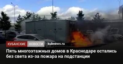 Пять многоэтажных домов в Краснодаре остались без света из-за пожара на подстанции - kubnews.ru - Краснодарский край - Краснодар
