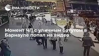 Момент ЧП с уличным батутом в Барнауле попал на видео - ria.ru - Москва - Россия - Барнаул - Алтайский край