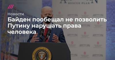 Владимир Путин - Дмитрий Песков - Джо Байден - Байден пообещал не позволить Путину нарушать права человека - tvrain.ru - Женева