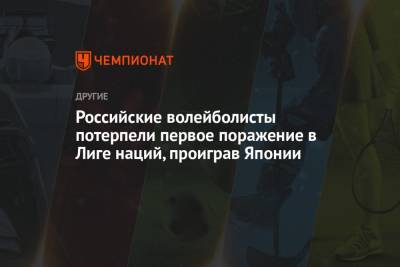 Максим Михайлов - Российские волейболисты потерпели первое поражение в Лиге наций, проиграв Японии - championat.com - Япония - Иран - Голландия