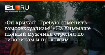 «Он кричал: "Требую отменить гомосексуализм!"» На Химмаше пьяный мужчина стрелял по силовикам и прохожим - e1.ru - Екатеринбург