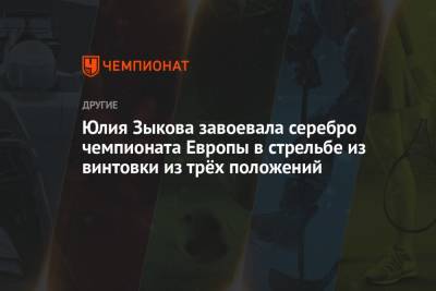 Юлия Зыкова завоевала серебро чемпионата Европы в стрельбе из винтовки из трёх положений - championat.com - Хорватия
