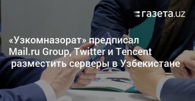 «Узкомназорат» предписал Mail.ru Group, Twitter и Tencent разместить серверы в Узбекистане - gazeta.uz - Узбекистан - Twitter