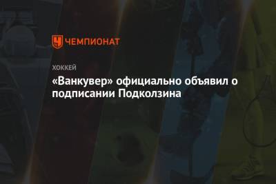 Василий Подколзин - «Ванкувер» официально объявил о подписании Подколзина - championat.com - Санкт-Петербург