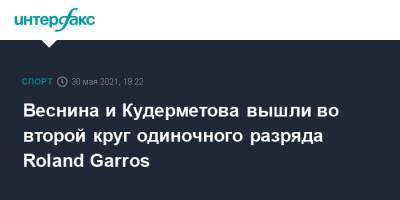Вероника Кудерметова - Петра Квитова - Елена Веснина - Roland Garros - Ольга Говорцова - Веснина и Кудерметова вышли во второй круг одиночного разряда Roland Garros - sport-interfax.ru - Москва - Париж