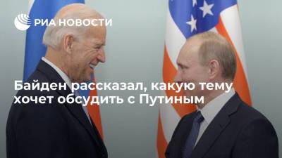 Владимир Путин - Антониу Гутерреш - Джо Байден - Байден рассказал, какую тему хочет обсудить с Путиным - ria.ru - Россия - США - Вашингтон - Женева - с. Путин