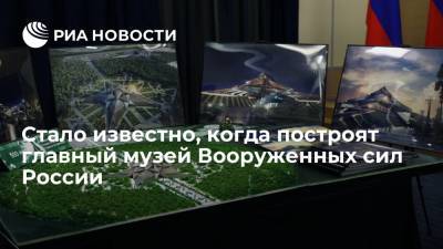 Сергей Шойгу - Владимир Путин - Павел Зарубин - Стало известно, когда построят главный музей Вооруженных сил России - ria.ru - Москва - Московская обл. - Петропавловск