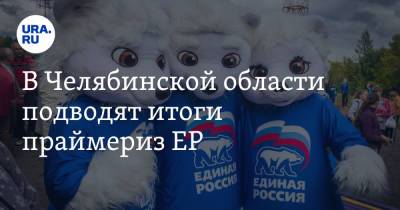 В Челябинской области подводят итоги праймериз ЕР - ura.news - Москва - Челябинская обл.