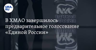 В ХМАО завершилось предварительное голосование «Единой России» - ura.news - Югра