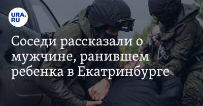 Соседи рассказали о мужчине, ранившем ребенка в Екатеринбурге - ura.news - Екатеринбург - респ. Чечня
