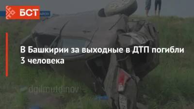 В Башкирии за выходные в ДТП погибли 3 человека - bash.news - Башкирия - респ. Татарстан