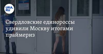 Свердловские единороссы удивили Москву итогами праймериз - ura.news - Москва - Свердловская обл.