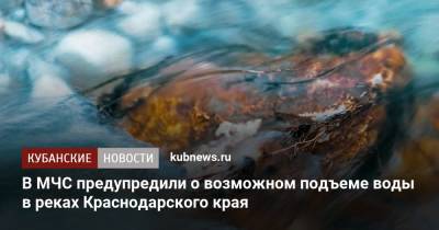В МЧС предупредили о возможном подъеме воды в реках Краснодарского края - kubnews.ru - Краснодарский край - Лабинск