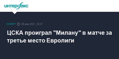 ЦСКА проиграл "Милану" в матче за третье место Евролиги - sport-interfax.ru - Москва