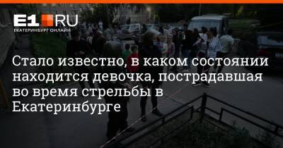 Артем Устюжанин - Стало известно, в каком состоянии находится девочка, пострадавшая во время стрельбы в Екатеринбурге - e1.ru - Екатеринбург - Свердловская обл.