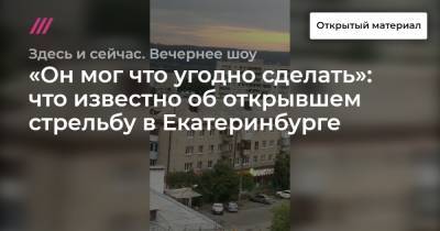 Артем Устюжанин - «Он мог что угодно сделать»: что известно об открывшем стрельбу в Екатеринбурге - tvrain.ru - Екатеринбург