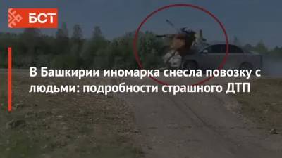В Башкирии иномарка снесла повозку с людьми: подробности страшного ДТП - bash.news - Башкирия