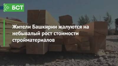 Жители Башкирии жалуются на небывалый рост стоимости стройматериалов - bash.news - Башкирия