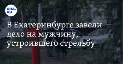 В Екатеринбурге завели дело на мужчину, устроившего стрельбу - ura.news - Екатеринбург - Свердловская обл.